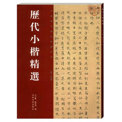 正版 中国历代小楷精选 二王钟繇王羲之虞世南赵孟頫文征明中国历代书法精选系列李国强主编河南美术出版社楷书法书临摹字帖碑帖书