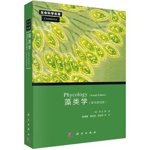 藻类学Phycology [美] R.E.李 著 9787030347534 生命科学名著系列 科学出版社