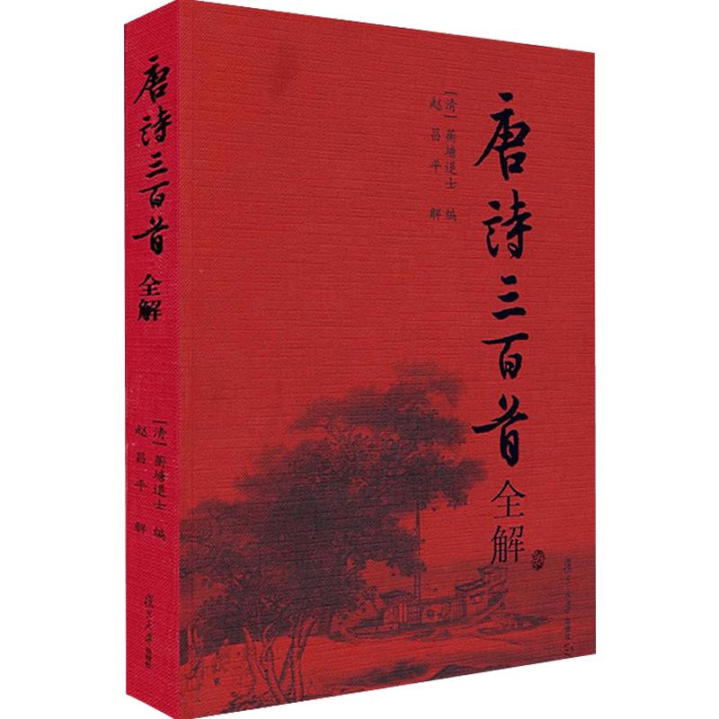 唐诗三百首全解赵昌平复旦大学出版社中学生初中高中语文课外阅读国学基础读本古诗词文注释语译赏析诗歌鉴赏中国诗词大会