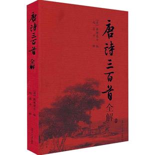 唐诗三百首全解 赵昌平 复旦大学出版社 中学生初中高中语文课外阅读国学基础读本 古诗词文注释语译赏析诗歌鉴赏 中国诗词大会