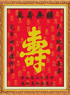 万寿无疆十字绣中式寿字简单新款