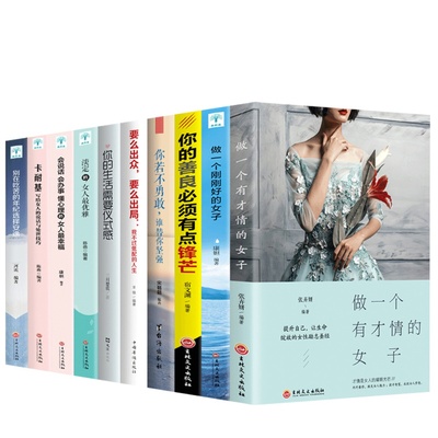励志10册 书籍女性提升自己董卿写的陈果畅销书排行榜修养气质 做一个有才情的女子生活需要仪式感卡耐基写给女人的幸福忠告高情商