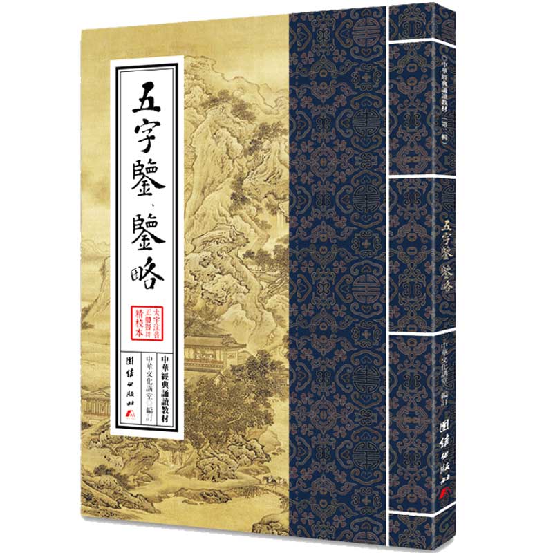 五字鉴 鉴略 中华经典诵读教材 国学经典诵读本 大字注音 正体竖排 中华传统文化少年儿童经典诵读教材中华传统文化国学经典书籍