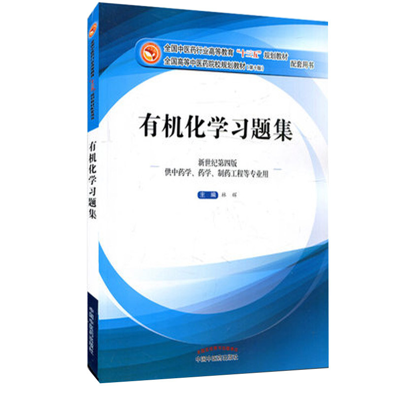 有机化学习题集 林辉 编 (十三五规划教材第十版配套习题)(新世纪第4版 供中药学、药学、制药工程等专业用)中国中医药出版