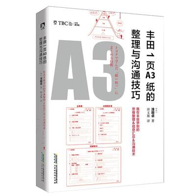 正版包邮丰田一页纸极简整理法丰田精益管理丰田工匠精精神管理学书籍企业管理方面的书籍商业的本质 丰田1页A3纸的整理与沟通技巧