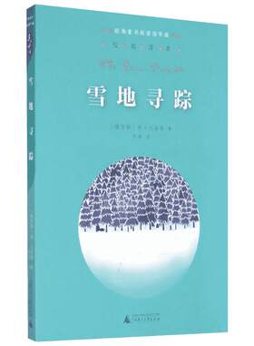雪地寻踪小鹿斑比四年级亲近母语分级阅读百班千人4年级经典儿童文学6-8-10岁小学生三四年级课外阅读故事书校园小说故事课外阅读