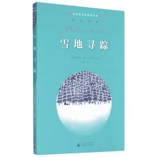 雪地寻踪四年级亲近母语分级阅读百班千人4年级 经典儿童文学6-8-10岁小学生三四年级课外阅读故事书睡前故事校园小说故事课外阅读