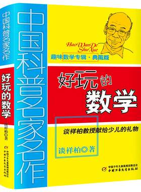 好玩的数学谈祥柏著 中国科普名家名作趣味数学专辑典藏版六年级必读课外书三年级四年级五年级数学阅读书籍中国少年儿童出版社