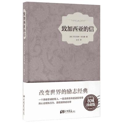 致加西亚的信权威珍藏版 (美)阿尔伯特·哈伯德 著;白马 译 著 成功经管、励志 新华书店正版图书籍 中国画报出版社