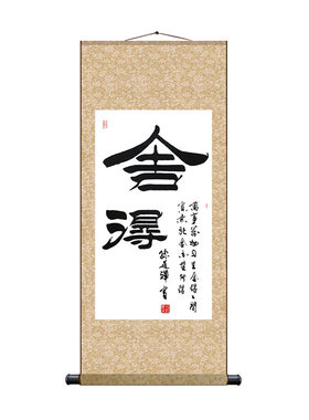 书法家条幅正能量拼搏名人字画