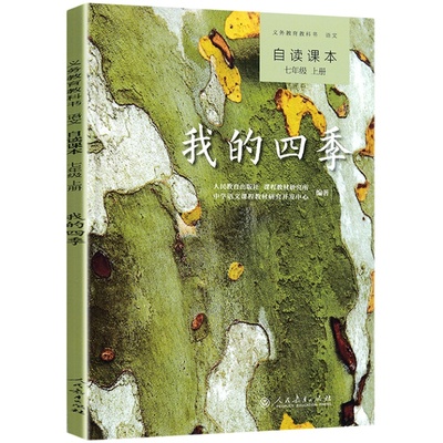 合欢树 初中语文自读课本义务教育教科书七年级上册同步阅读人教版人民教育出版社史铁生散文作品 初一生课外阅读书籍素养积累读本