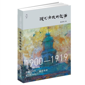 正版现货 现代法政的起源：1900--1919 法律出版社