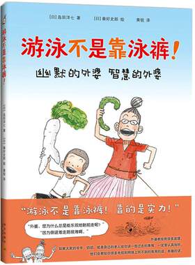 【正版书籍】游泳不是靠泳裤 绘本/图画书 佐贺的超级阿嬷 岛田洋七 秦好史郎 精装图画书