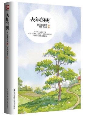 【新华正版】去年的树 (日)新美南吉 8-12岁小学三年级四年级五年级课外阅读书籍青少年儿童文学经典名作学校推荐语文同步阅读