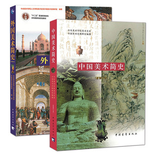 【满2件减2元】中国美术简史中外美术史考研习题集考编中国美术史 中外国美术简史 高等教育中央美术学院中国青年出版社教研室编