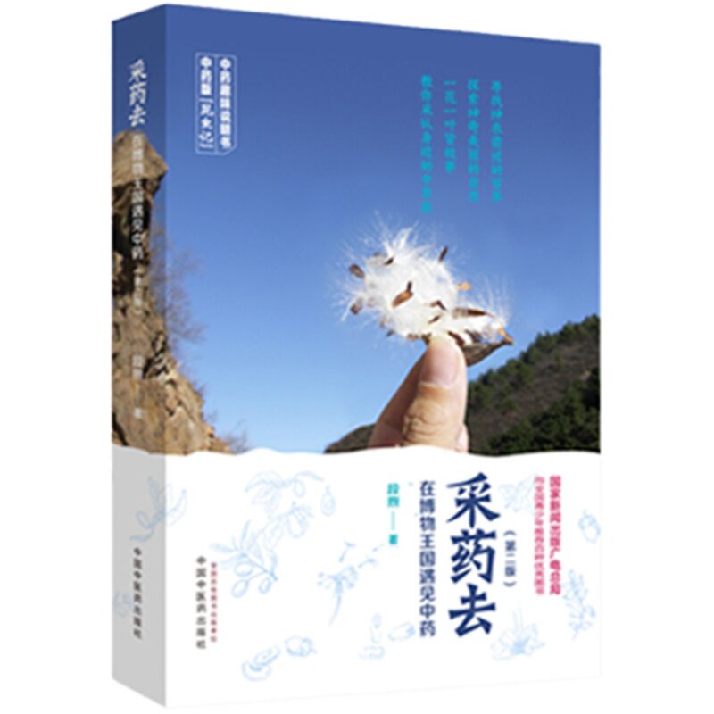 套装2本采药去+中振说本草