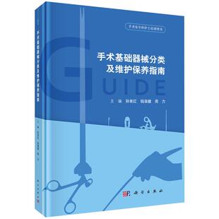 手术基础器械分类及维护保养指南 孙育红 钱蒨健 周力 编 科学出版社