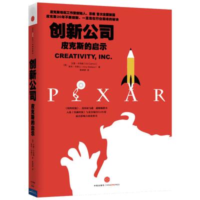 创新公司:皮克斯的启示 (美)艾德·卡特姆(Ed Catmull),(美)埃米·华莱士(Amy Wallace) 著;靳婷婷 译 著 企业管理经管、励志