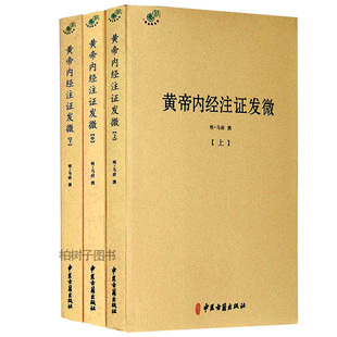 黄帝内经注证发微上中下全三册马莳素问灵枢针灸经脉古代中医著作医学理论中医古籍出版社