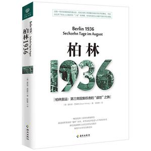 《柏林1936》 （德）奥利弗?西姆斯（Oliver Hilmes） 人文社科