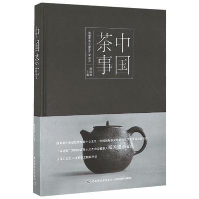 中国茶事 郑国建 主编 著 茶类书籍生活 新华书店正版图书籍 中国轻工业出版社