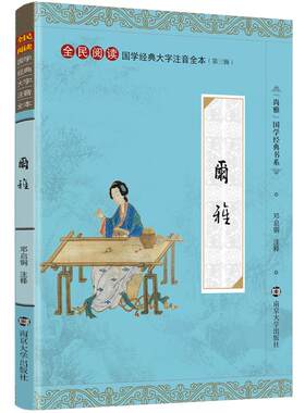 特价书】尚雅国学经典 尔雅精装珍藏版 线装大开本大字注音版完整全本无障碍阅读 中华传统文化全民阅读 儒家 邓启铜注释 南京大学