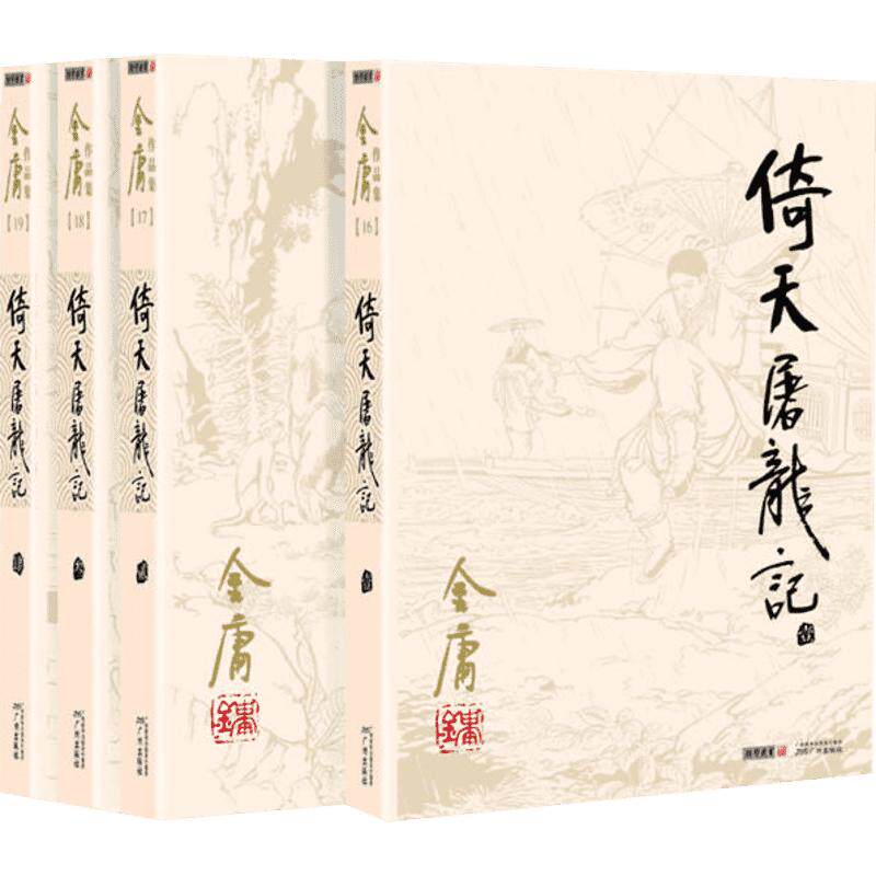 倚天屠龙记(1-4) 金庸 著 玄幻/武侠小说文学 新华书店正版图书籍 广州出版社
