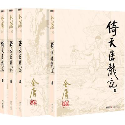 倚天屠龙记(1-4) 金庸 著 玄幻/武侠小说文学 新华书店正版图书籍 广州出版社