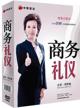 送礼品包发票  你的礼仪价值百万之商务礼仪周思敏6DVD现货