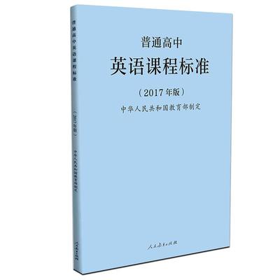 普通高中课程标准英语课程标准