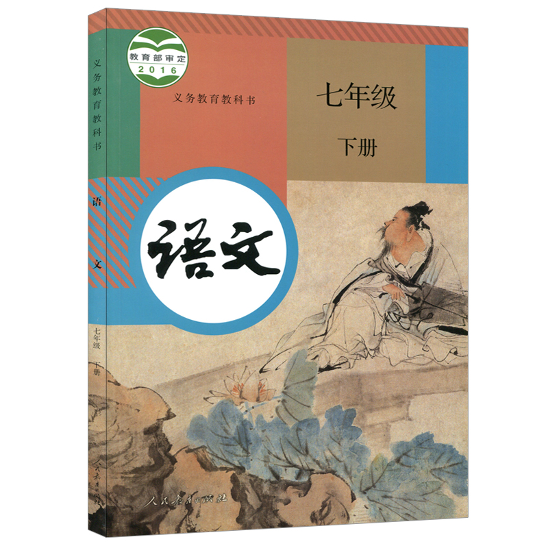 新华正版初中7七年级下册语文书人教部编版课本教材教科书人民教育出版社初1一下册语文书七年级下册语文课本七下语文书七年级下册