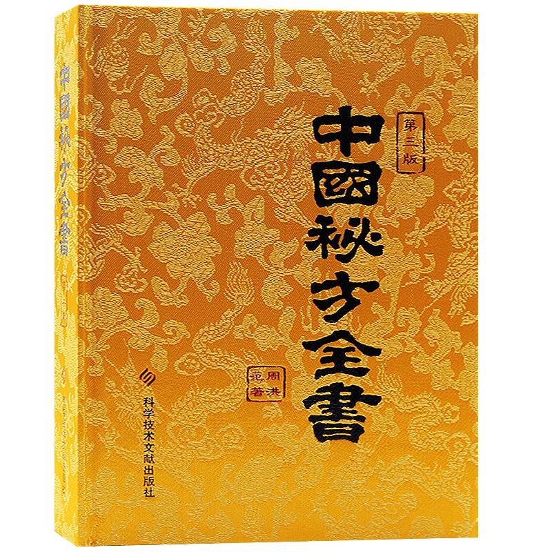 中国秘方全书第三版周范洪著中国中医秘方大全偏方食疗药疗养生宝典中医书籍大全医学入门中医养生保健书籍中医基础理论