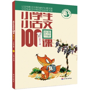 【出版社直发】小学生小古文100课 名师朱文君带孩子学好小古文 全年级通用  济南出版社