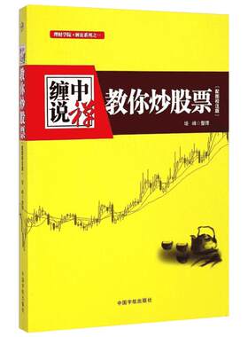 缠中说禅/教你炒股票配图校注版 培峰 整理 中国宇航出版社 配图校注版正版书籍 新华书店旗舰店文轩官网
