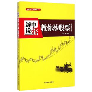 缠中说禅 教你炒股票 根据缠中说禅博客精心整理 配图校注版 原文缠中说禅股市交易核心思想 正版书籍