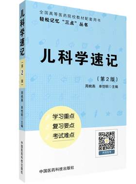 儿科学速记笔记学习指导考试备考重点难点手册考研资料复习指导辅导用书配医学基础临床预防口腔人卫教材第十版第九版第9版第八版