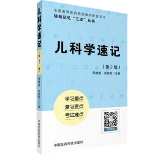 儿科学速记笔记学习指导考试备考重点难点手册考研资料复习指导辅导用书配医学基础临床预防口腔人卫教材第十版第九版第9版第八版