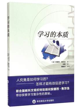 学习的本质 人究竟是如何学习的 怎样有效促进学习 中小学教师教育理论中国教育新闻网2015年影响教师的100本书华东师范大学出版社