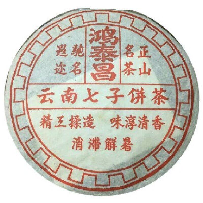 古树1998年鸿泰昌云南普洱茶熟茶