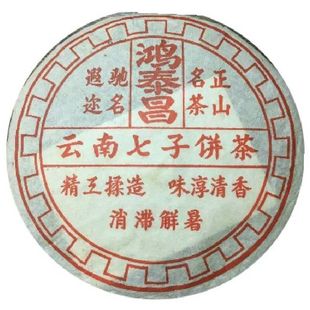 普洱茶熟茶1998年鸿泰昌 易武正山名茶 云南七子饼茶古树老树熟饼
