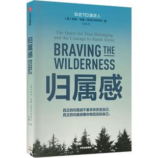 归属感 布琳·布朗著 无所畏惧作者 TED演讲人之一 王建一 解读了孤独和归属感之间的联系
