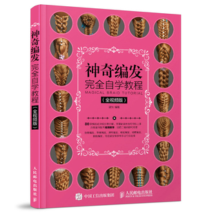 现货 神奇编发自学教程 全视频版 温狄著 盘发编发发型设计书日常美发设计卷发编发造型 新娘发型造型编发盘发设计技法大全书