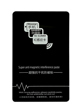 手机防磁贴 防磁贴 双卡隔离防磁贴 铁氧体 两张起包邮赠送运费险