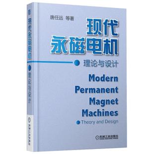 现代永磁电机理论与设计 唐任远 等 著 著 电子电路专业科技 新华书店正版图书籍 机械工业出版社