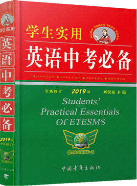 刘锐诚英语中考必备词汇语法