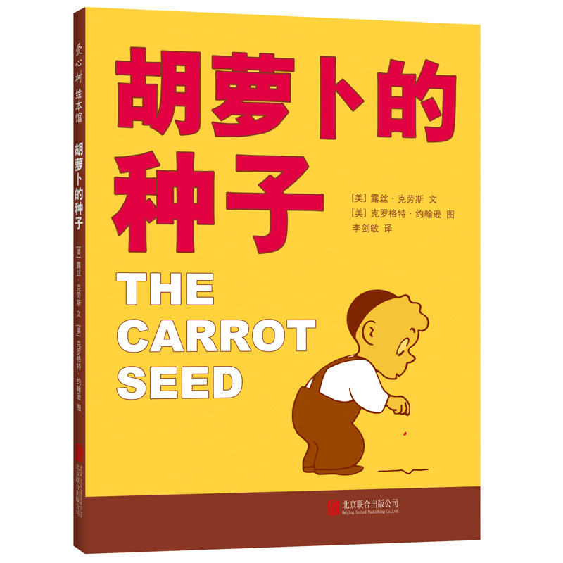 胡萝卜的种子 儿童成长精装图画书故事3-4-6-7岁幼儿园宝宝睡前读物小学生一二年级寒暑假课外书爱心树绘本凤凰新华书店旗舰店正版