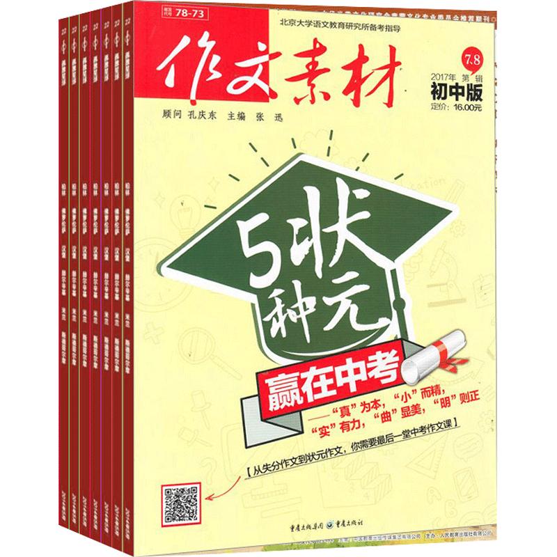 作文素材初中版杂志 2024年6月起订 1年共12期杂志铺初中生作文素材选集作文提升文章阅读中考满分作文写作辅导期刊