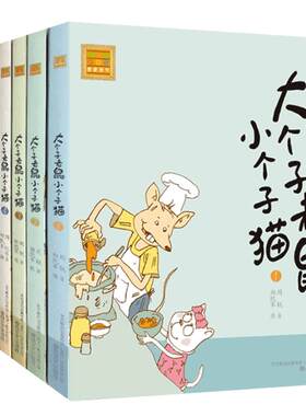 新版 大个子老鼠小个子猫注音版1-9 全套共9册一二年级课外书周锐著6-12岁少儿童话故事书小学生阅读书籍带拼音寒假暑假读物正版
