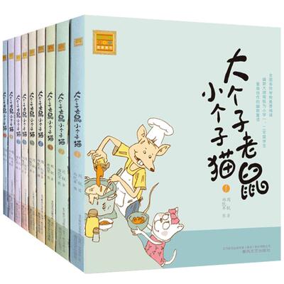 新版 大个子老鼠小个子猫注音版1-9 全套共9册一二年级课外书周锐著6-12岁少儿童话故事书小学生阅读书籍带拼音寒假暑假读物正版