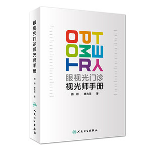 现货正版眼视光门诊视光师手册 梅颖唐志萍眼科学2019年1月临床实用视光师屈光特殊检查儿童屈光发育配镜处方低原则视力书籍人卫版